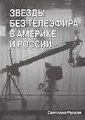 Звезды без телеэфира в Америке и России - 0
