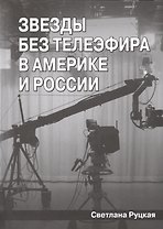 Звезды без телеэфира в Америке и России