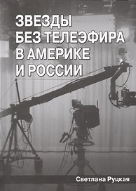 Звезды без телеэфира в Америке и России