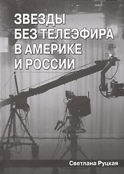 Звезды без телеэфира в Америке и России