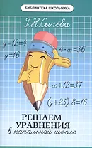 Решаем уравнения в начальной школе