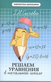 Решаем уравнения в начальной школе