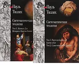 Систематическая теология. Собрание сочинений в 3 томах. Том 1. Разум и откровение. Бытие и Бог. Том 2. Существование и Христос (комплект из 2 книг)