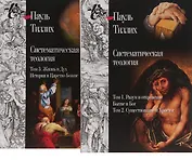 Систематическая теология. Собрание сочинений в 3 томах. Том 1. Разум и откровение. Бытие и Бог. Том 2. Существование и Христос (комплект из 2 книг)