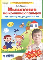 Мышление на кончиках пальцев. Рабочая тетрадь для детей 4-5 лет