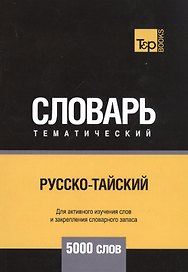 Русско-тайский тематический словарь. 5000 слов