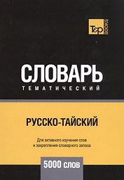 Русско-тайский тематический словарь. 5000 слов
