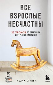 Все взрослые несчастны. 20 уроков по обретению внутренней гармонии