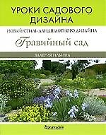 Новое направление ландшафтного дизайна: гравийный сад. Уроки садового дизайна