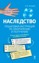 Наследство. Пошаговая инструкция по оформлению и получению
