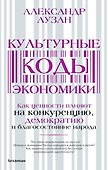 Культурные коды экономики - 0