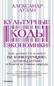 Культурные коды экономики