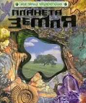 Планета Земля.