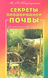 Секреты плодородной почвы. Для любознательных садоводов