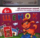 Щенок. 45 развивающих заданий + игра-лото "Что сначала, что потом" для детей от 6 лет
