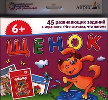 Щенок. 45 развивающих заданий + игра-лото "Что сначала, что потом" для детей от 6 лет