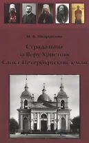 Страдальцы за Веру Христову Санкт-Петербургской земли