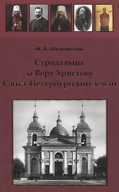 Страдальцы за Веру Христову Санкт-Петербургской земли