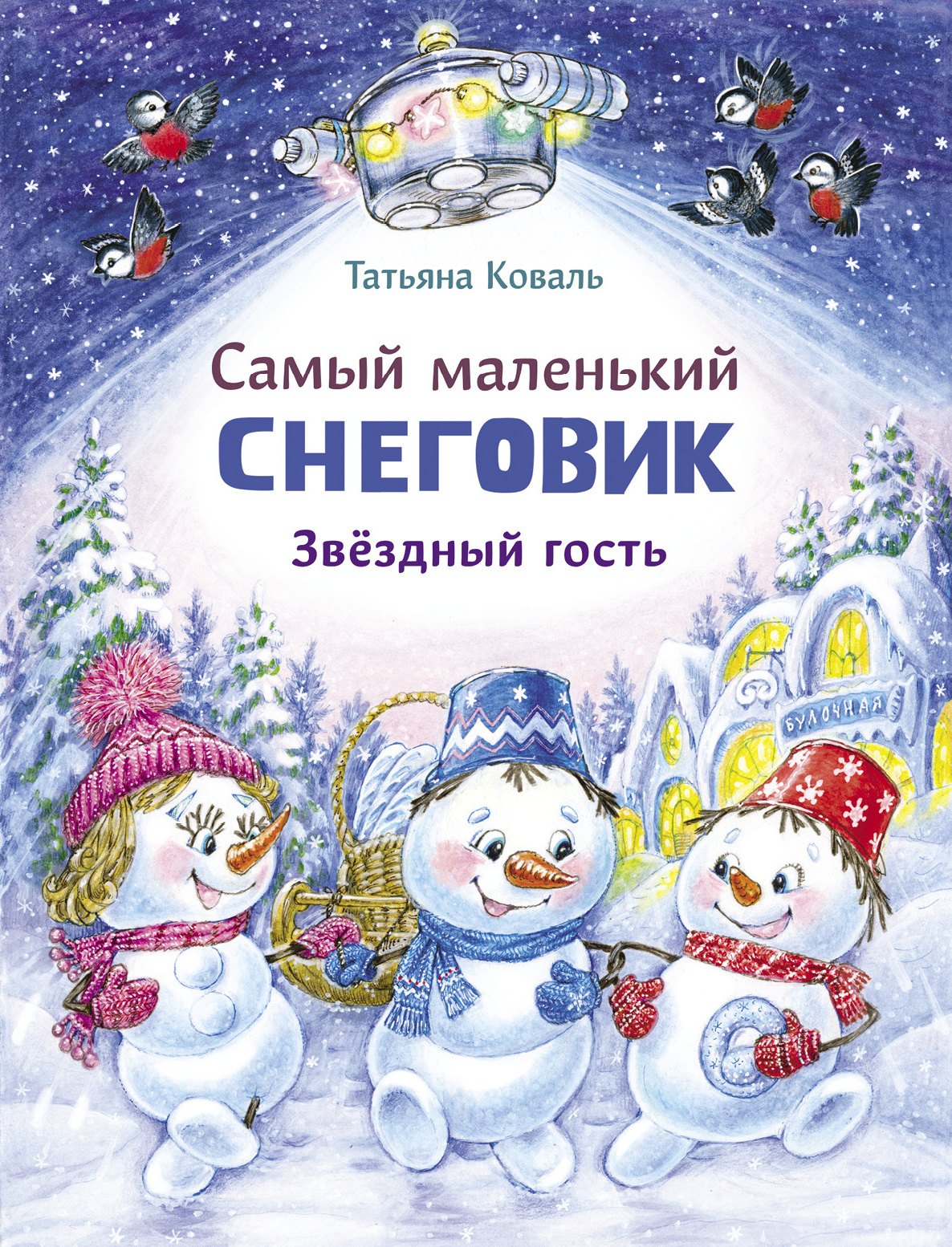 

Самый маленький Снеговик. Звездный гость. Сказка