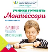 Учимся готовить по методике Монтессори - 0
