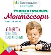 Учимся готовить по методике Монтессори