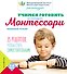 Учимся готовить по методике Монтессори - 0