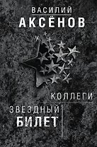 Коллеги. Звездный билет