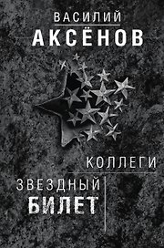 Коллеги. Звездный билет