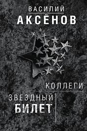 Коллеги. Звездный билет