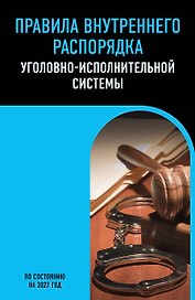 Правила внутреннего распорядка уголовно-исполнительной системы по сост. на 2027 год