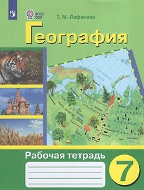 География. 7 класс. Рабочая тетрадь (для обучающихся с интеллектуальными нарушениями)