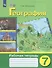 География. 7 класс. Рабочая тетрадь (для обучающихся с интеллектуальными нарушениями) - 0