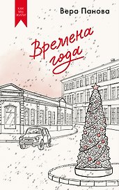 Времена года