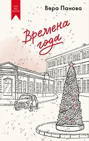 Времена года