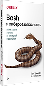 Bash и кибербезопасность: атака, защита и анализ из командной строки Linux - 1
