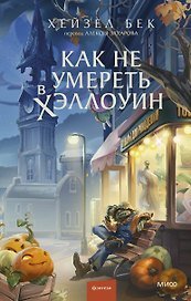 Как не умереть в Хэллоуин
