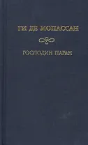 Собрание сочинений Туан Господин Паран Маленькая Рок. Мопассан Г. (Мир книги)