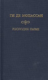 Собрание сочинений Туан Господин Паран Маленькая Рок. Мопассан Г. (Мир книги)