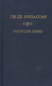 Собрание сочинений Туан Господин Паран Маленькая Рок. Мопассан Г. (Мир книги)