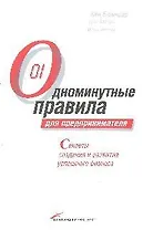 Одноминутные правила для предпринимателя. Секреты создания и развития успешного бизнеса