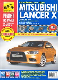 Mitsubishi Lancer X седан/хетчбек Выпуск с 2007 г./ рестайлинг в 2011 г. бенз. дв. 1.5 л, 1.8 л, 2.0  л: Руководство по эксплуатации, тех. обслужианию
