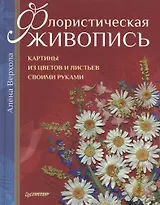 Флористическая живопись. Картины из цветов и листьев своими руками