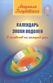 Календарь Эпохи Водолея. 9  символов на каждый день