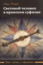 Световой человек в иранском суфизме