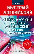 Англо-русский русско-английский словарь с произношением для тех, кто не знает ничего