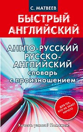 Англо-русский русско-английский словарь с произношением для тех, кто не знает ничего