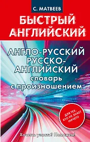 Англо-русский русско-английский словарь с произношением для тех, кто не знает ничего