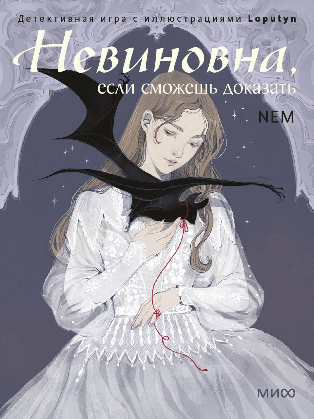 

Невиновна, если сможешь доказать. Детективная игра с иллюстрациями Loputyn