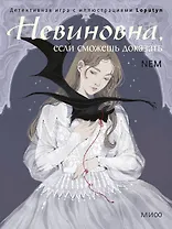 Невиновна, если сможешь доказать. Детективная игра с иллюстрациями Loputyn