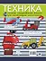 Техника. Самая секретная книга для настоящих мальчишек - 1